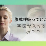 腹式呼吸はどこに空気？？